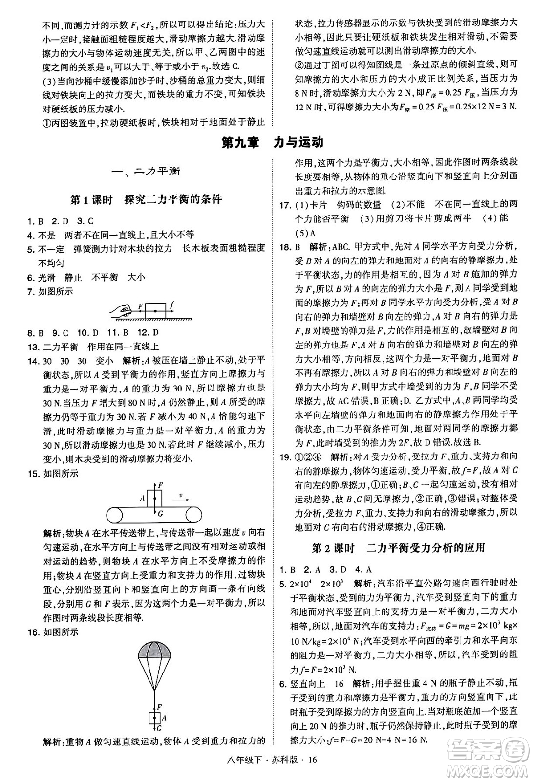 甘肅少年兒童出版社2024年春學(xué)霸題中題八年級物理下冊蘇科版答案