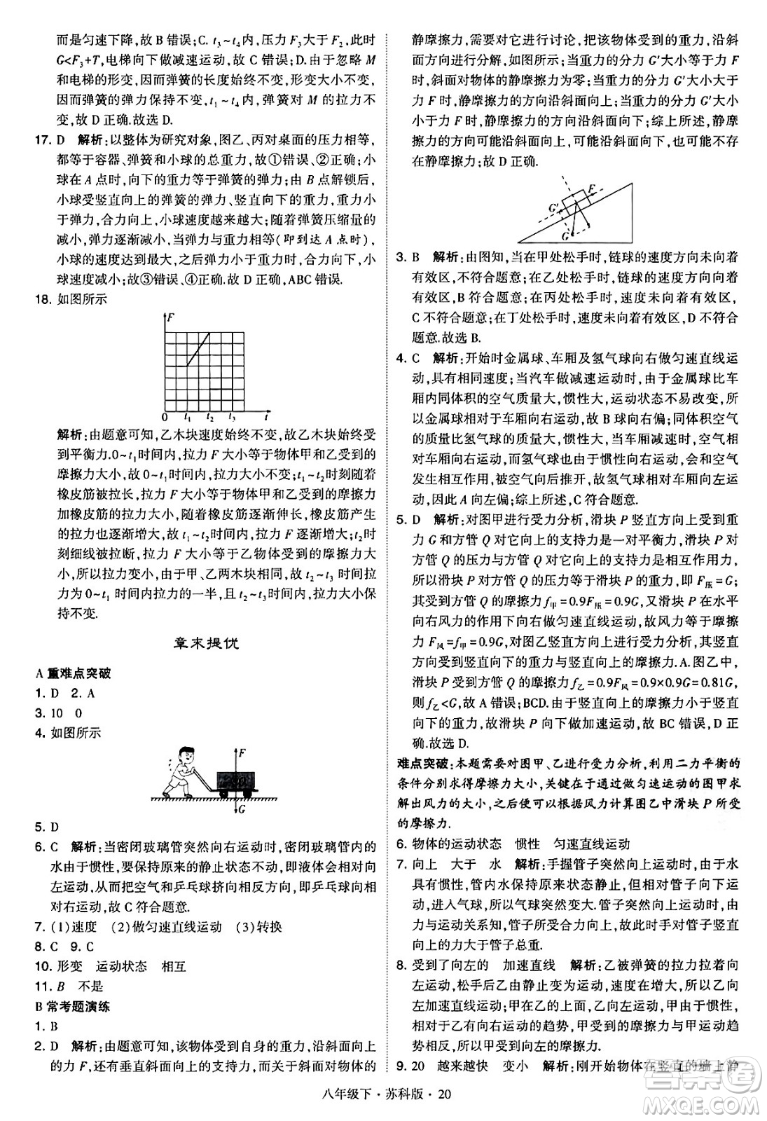 甘肅少年兒童出版社2024年春學(xué)霸題中題八年級物理下冊蘇科版答案