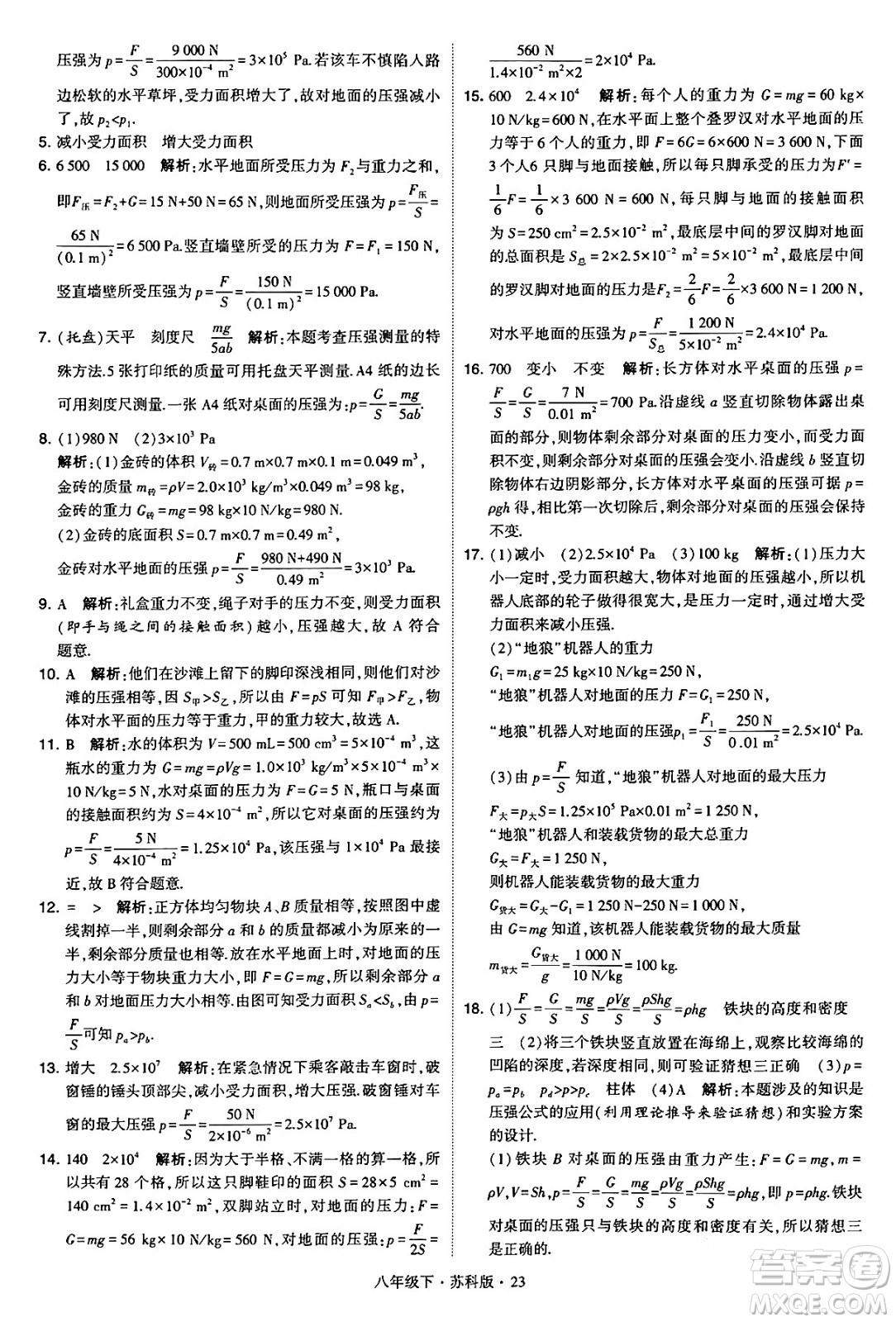 甘肅少年兒童出版社2024年春學(xué)霸題中題八年級物理下冊蘇科版答案