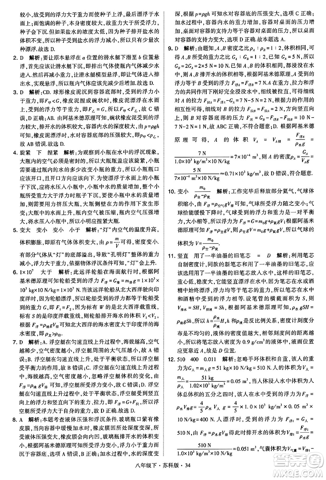 甘肅少年兒童出版社2024年春學(xué)霸題中題八年級物理下冊蘇科版答案