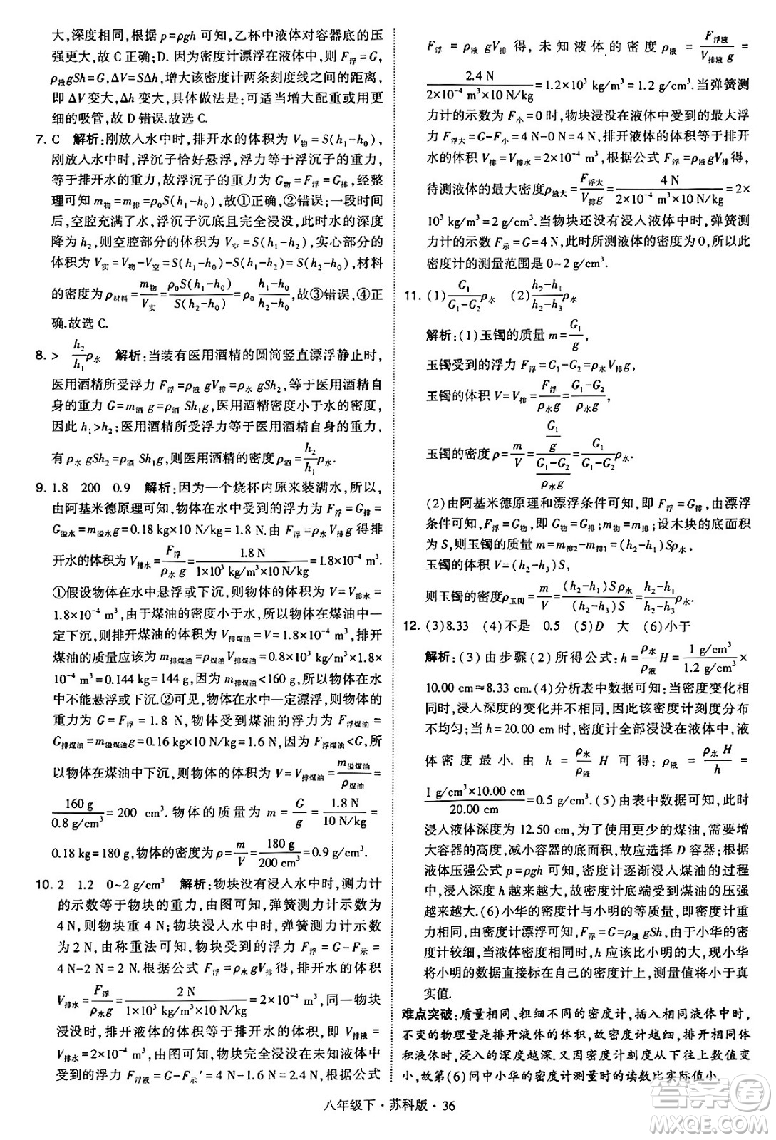 甘肅少年兒童出版社2024年春學(xué)霸題中題八年級物理下冊蘇科版答案