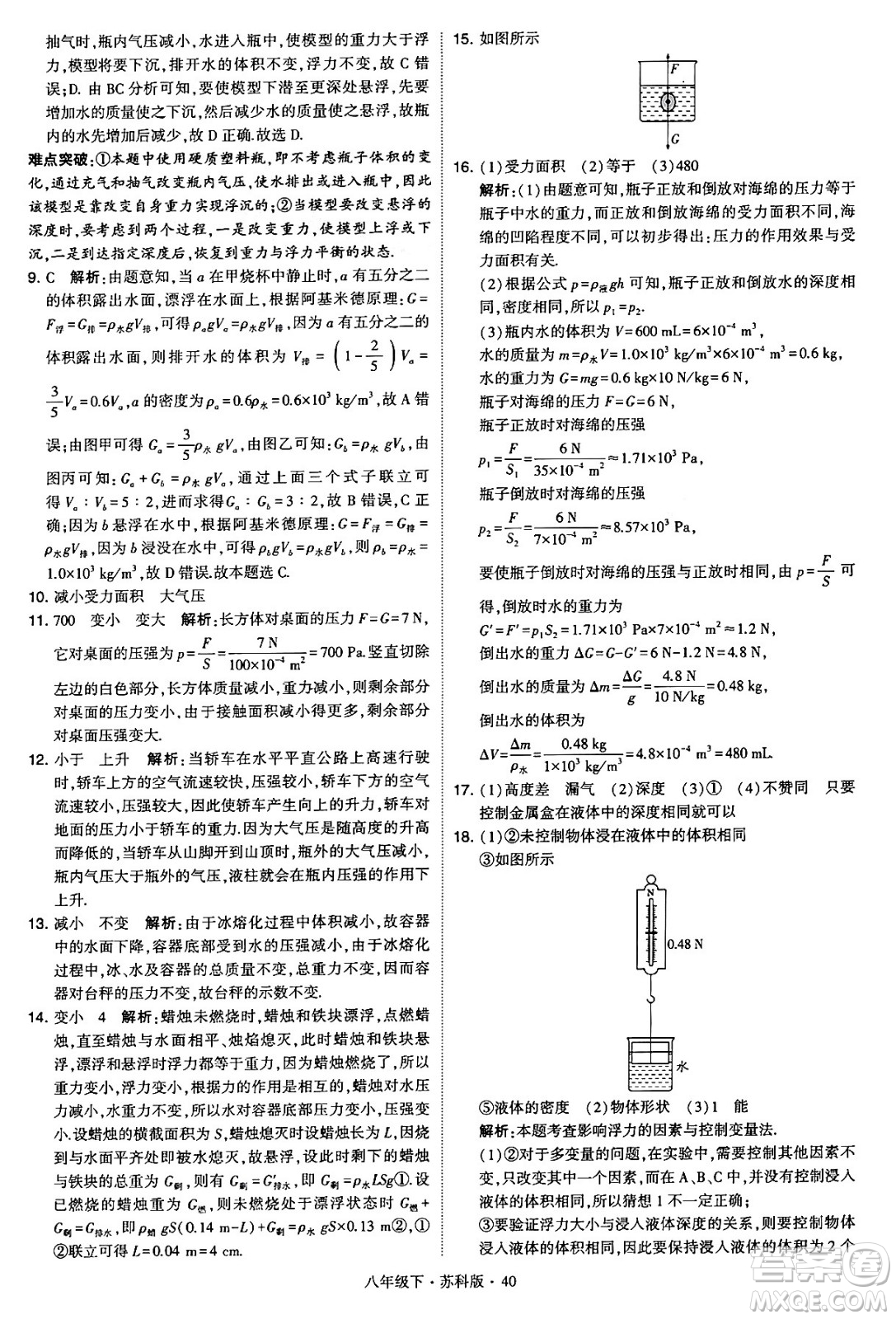 甘肅少年兒童出版社2024年春學(xué)霸題中題八年級物理下冊蘇科版答案