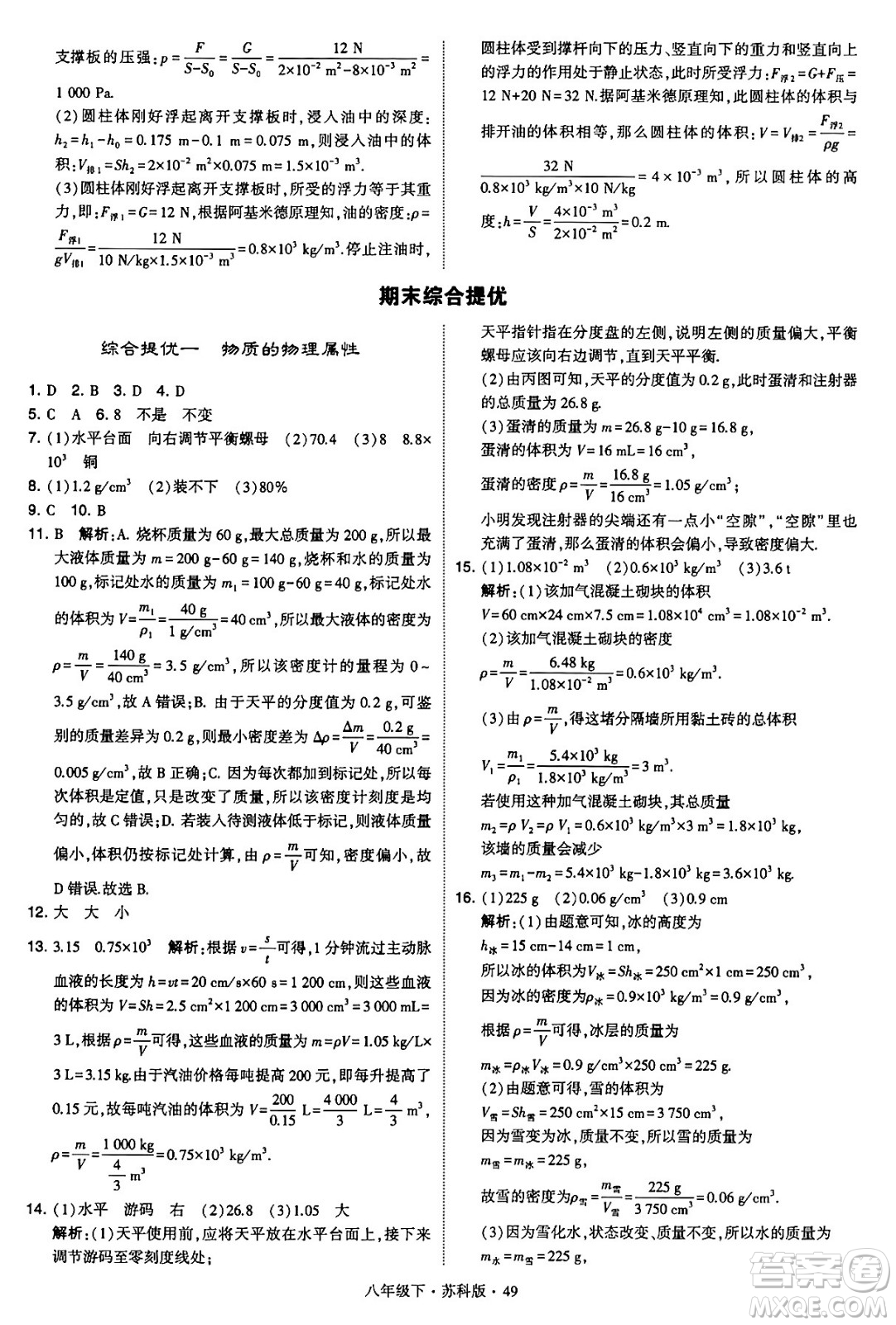 甘肅少年兒童出版社2024年春學(xué)霸題中題八年級物理下冊蘇科版答案