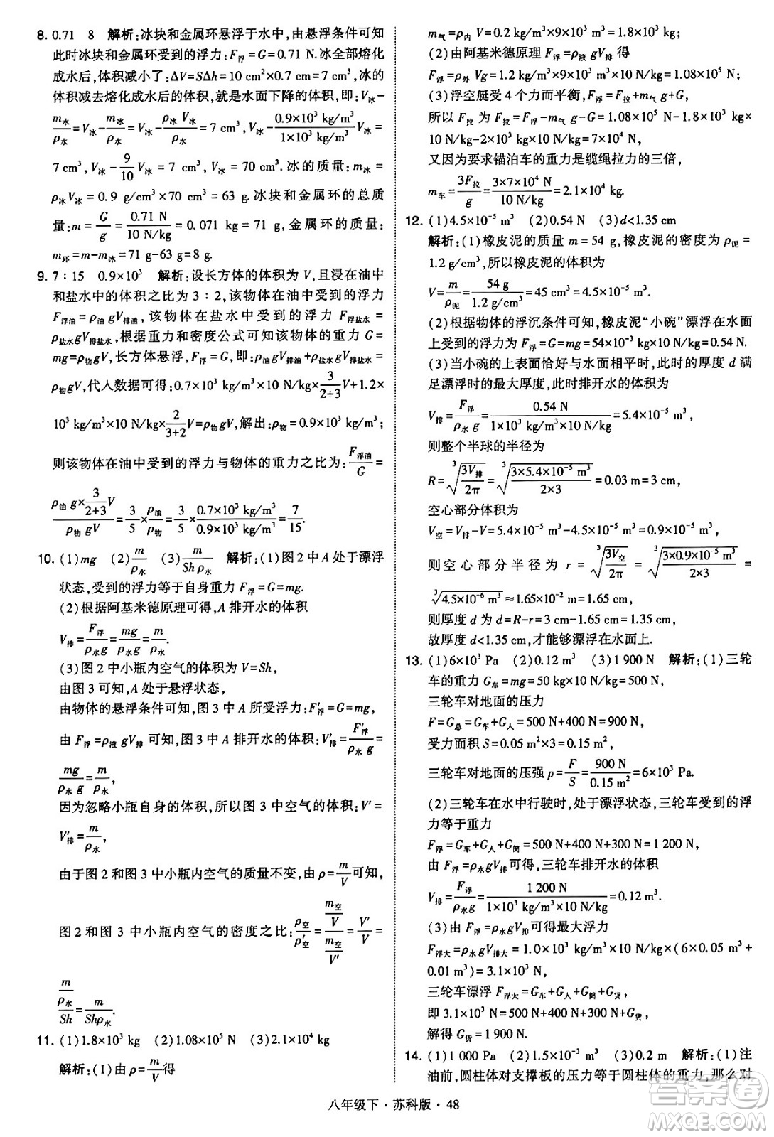 甘肅少年兒童出版社2024年春學(xué)霸題中題八年級物理下冊蘇科版答案