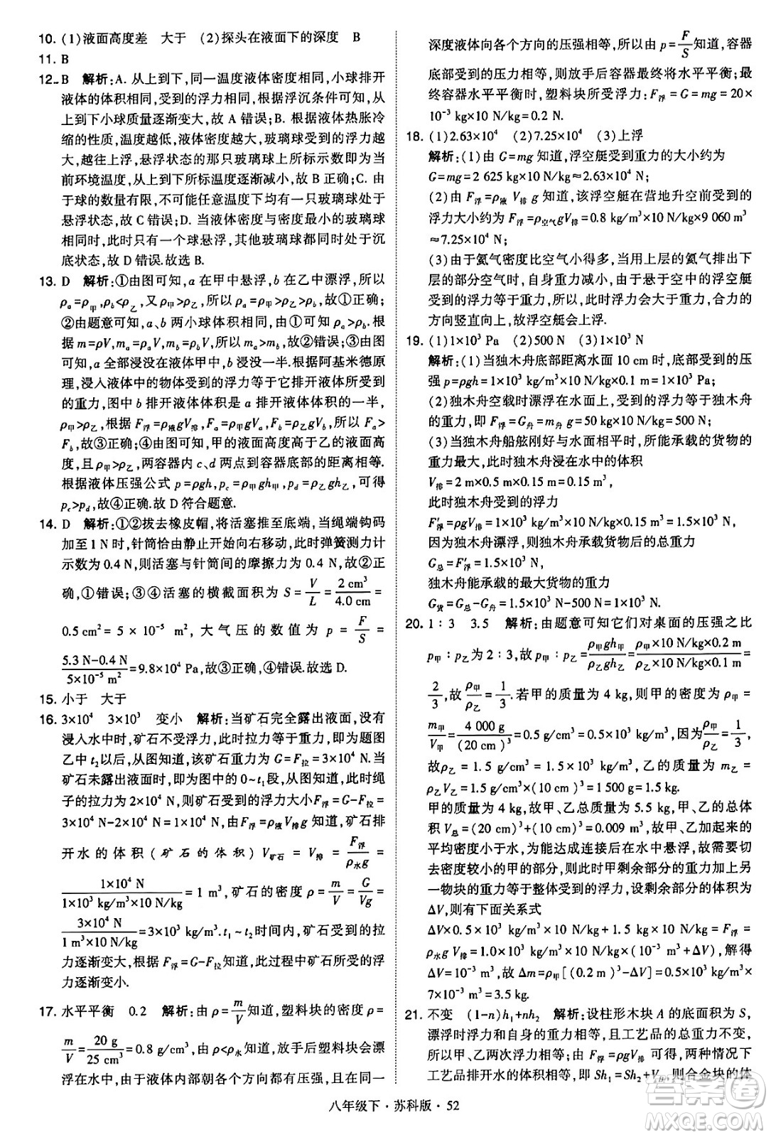 甘肅少年兒童出版社2024年春學(xué)霸題中題八年級物理下冊蘇科版答案