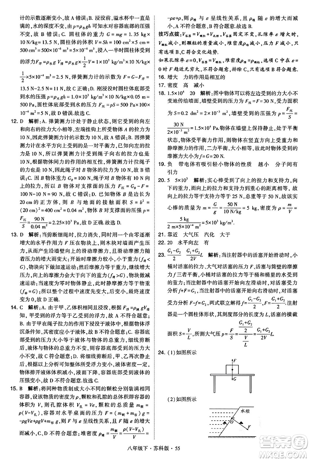 甘肅少年兒童出版社2024年春學(xué)霸題中題八年級物理下冊蘇科版答案