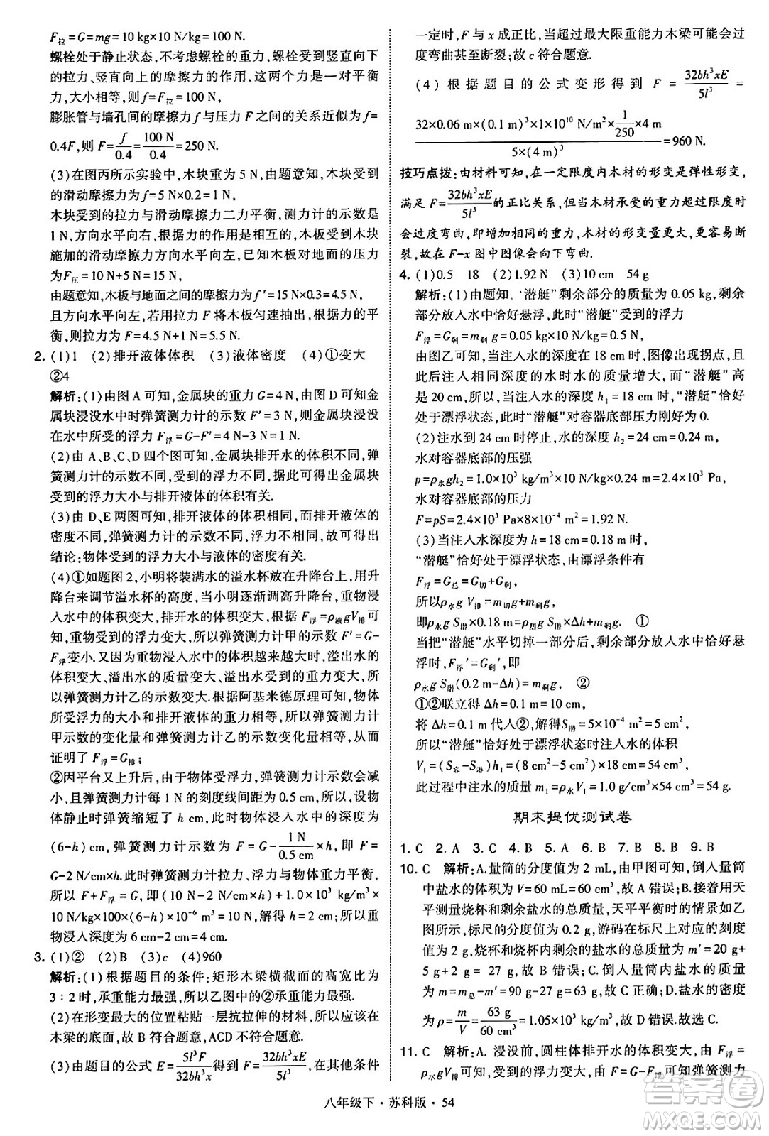 甘肅少年兒童出版社2024年春學(xué)霸題中題八年級物理下冊蘇科版答案