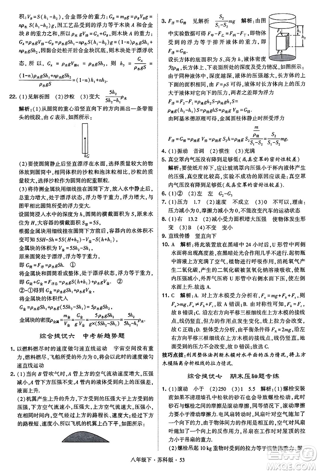 甘肅少年兒童出版社2024年春學(xué)霸題中題八年級物理下冊蘇科版答案