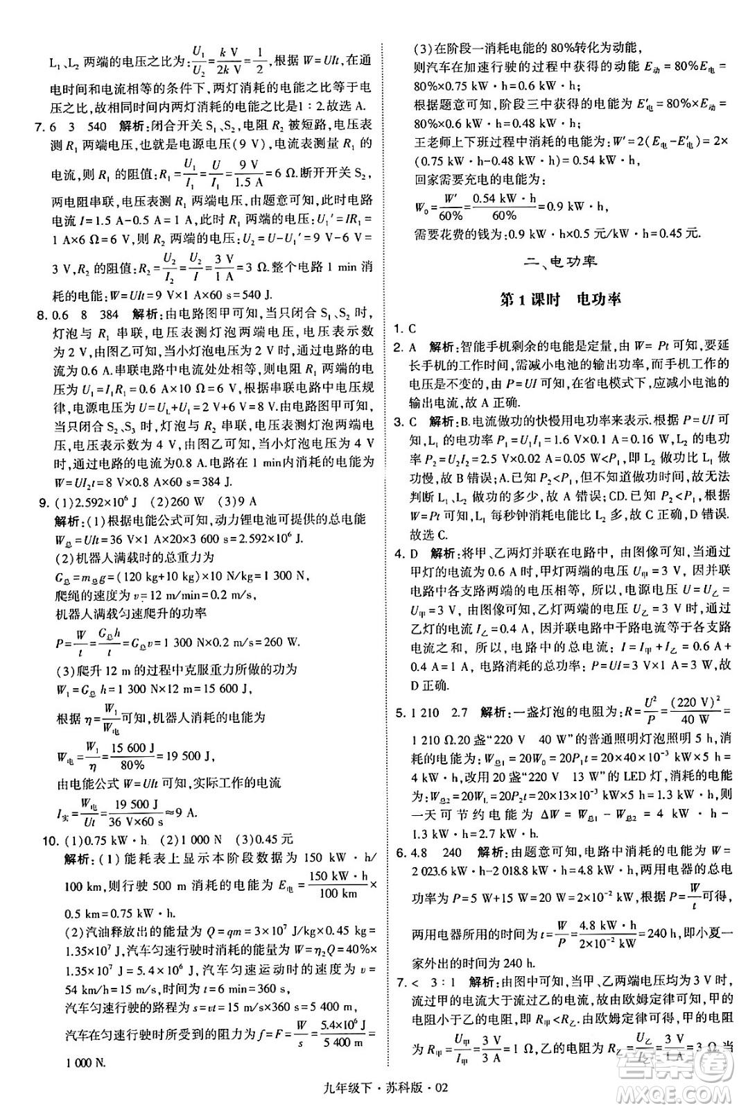 甘肅少年兒童出版社2024年春學霸題中題九年級物理下冊蘇科版答案