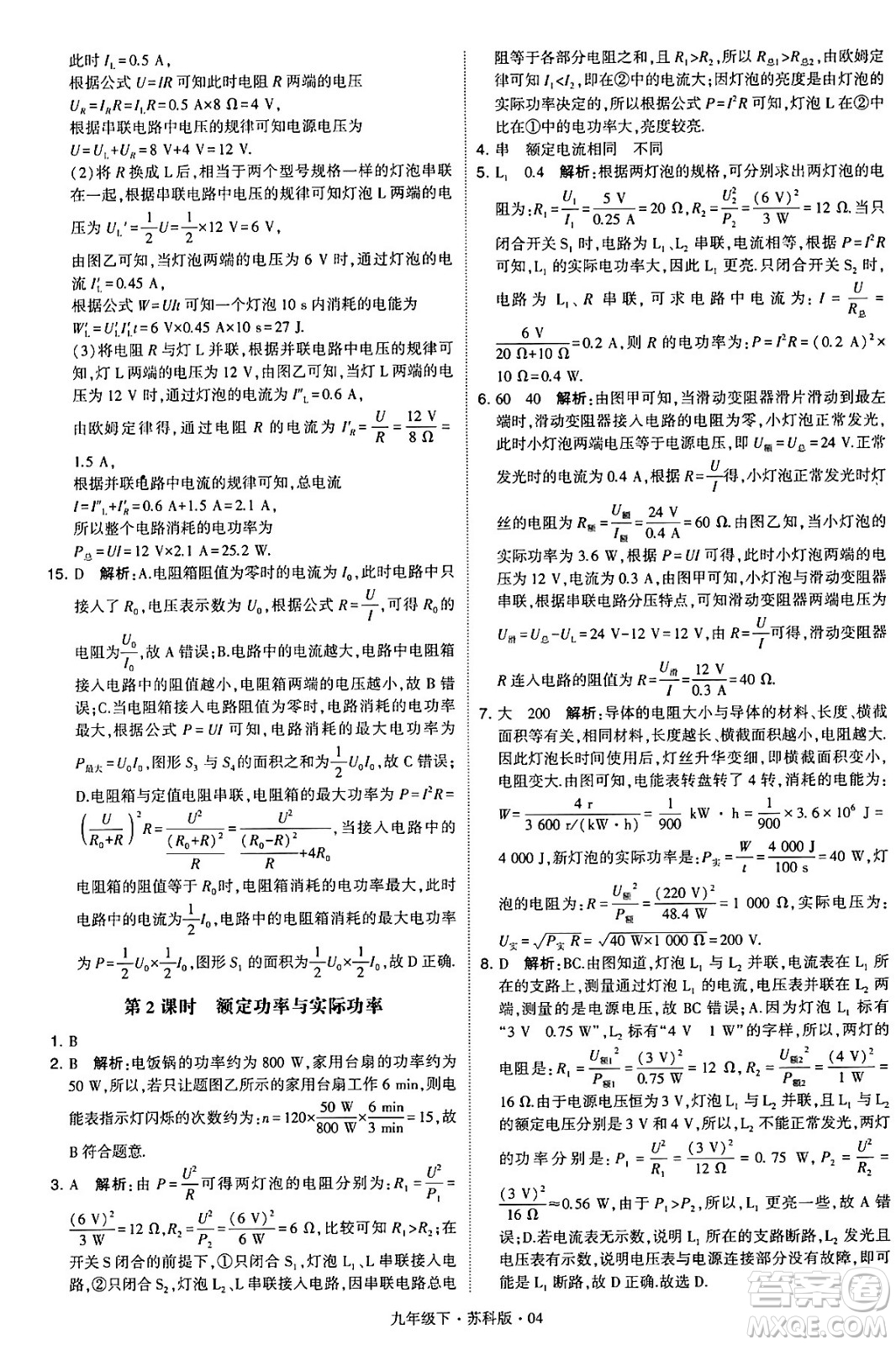 甘肅少年兒童出版社2024年春學霸題中題九年級物理下冊蘇科版答案