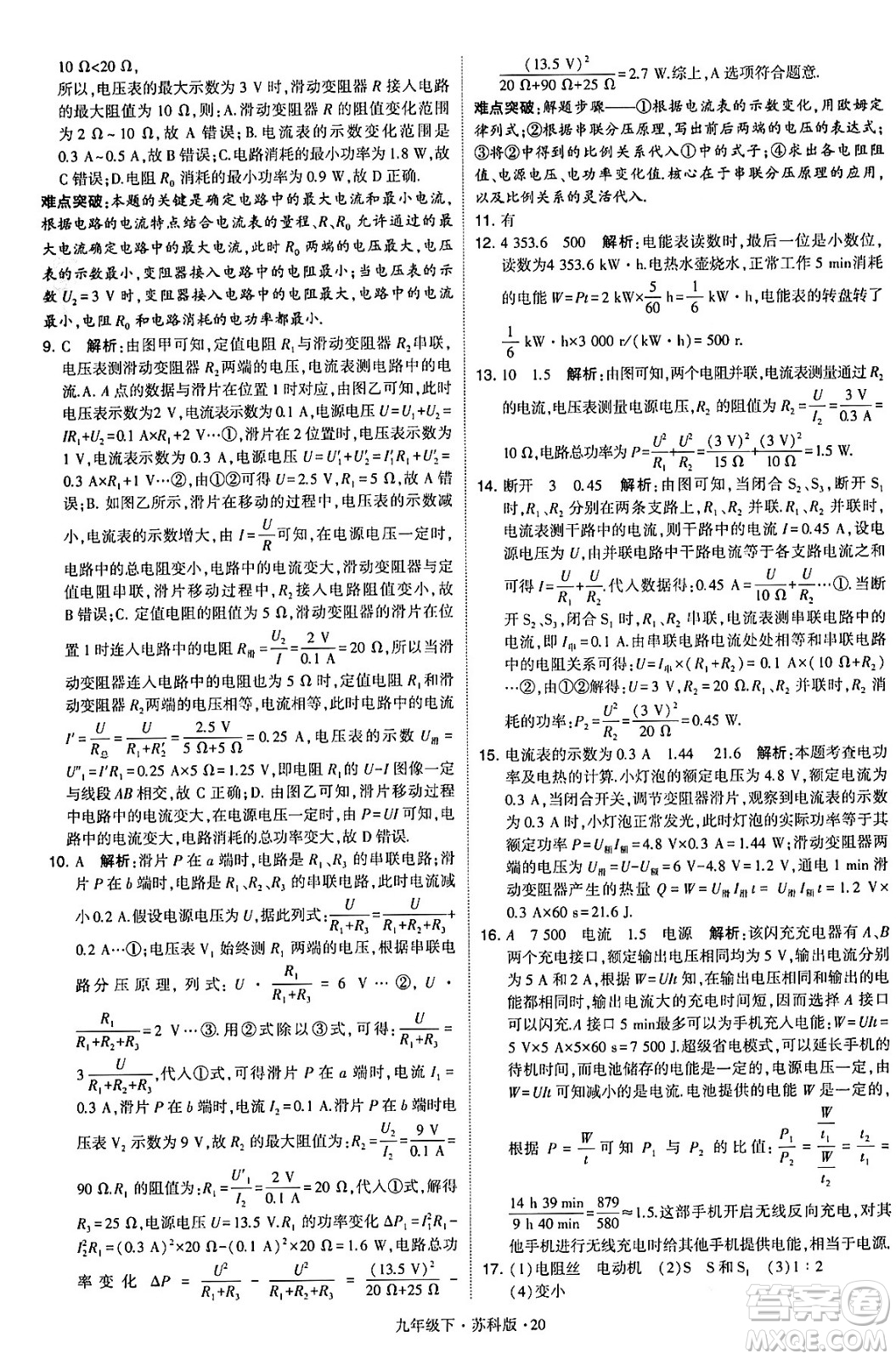 甘肅少年兒童出版社2024年春學霸題中題九年級物理下冊蘇科版答案