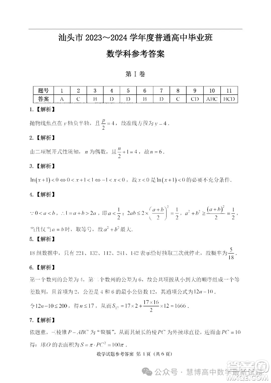 2024屆汕頭高三二模數(shù)學(xué)試題答案