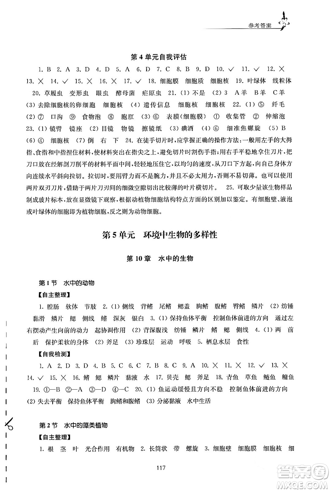 江蘇鳳凰教育出版社2024年春學(xué)習(xí)與評價(jià)七年級生物下冊蘇科版答案