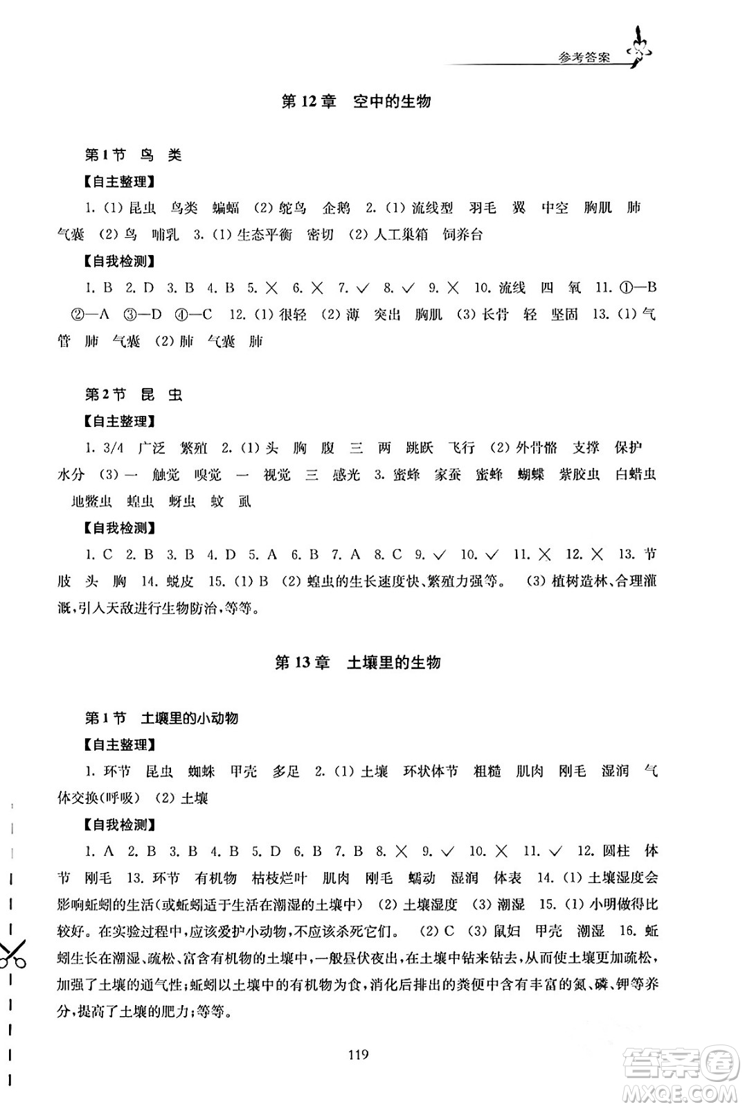 江蘇鳳凰教育出版社2024年春學(xué)習(xí)與評價(jià)七年級生物下冊蘇科版答案