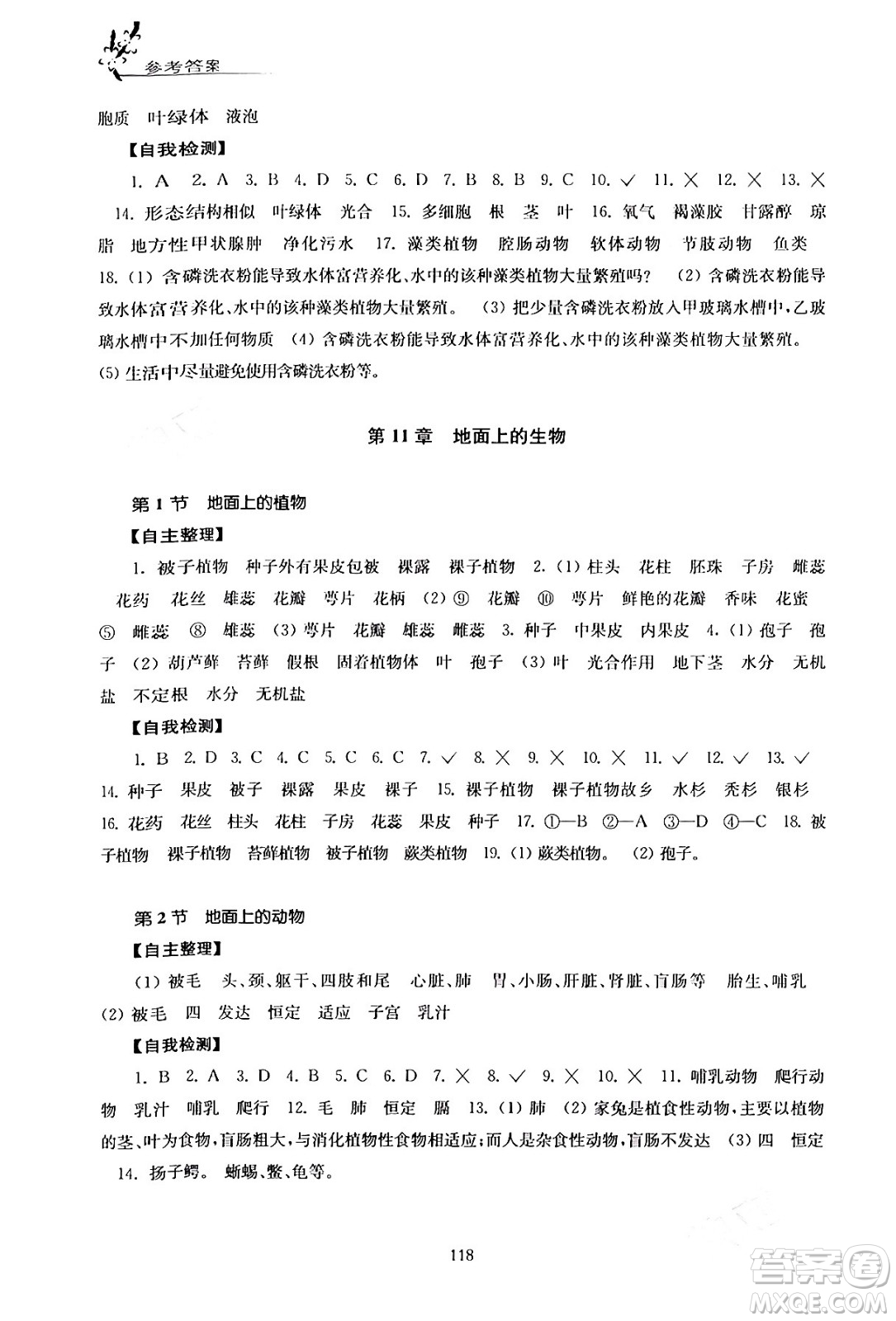 江蘇鳳凰教育出版社2024年春學(xué)習(xí)與評價(jià)七年級生物下冊蘇科版答案