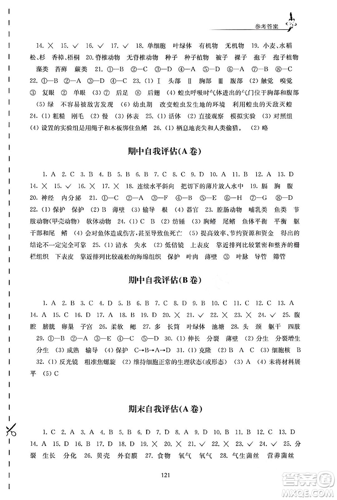 江蘇鳳凰教育出版社2024年春學(xué)習(xí)與評價(jià)七年級生物下冊蘇科版答案