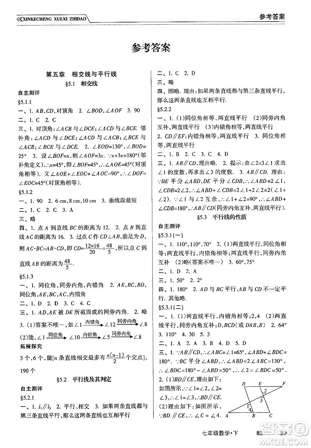 南方出版社2024年春新課程學(xué)習(xí)指導(dǎo)七年級數(shù)學(xué)下冊人教版答案