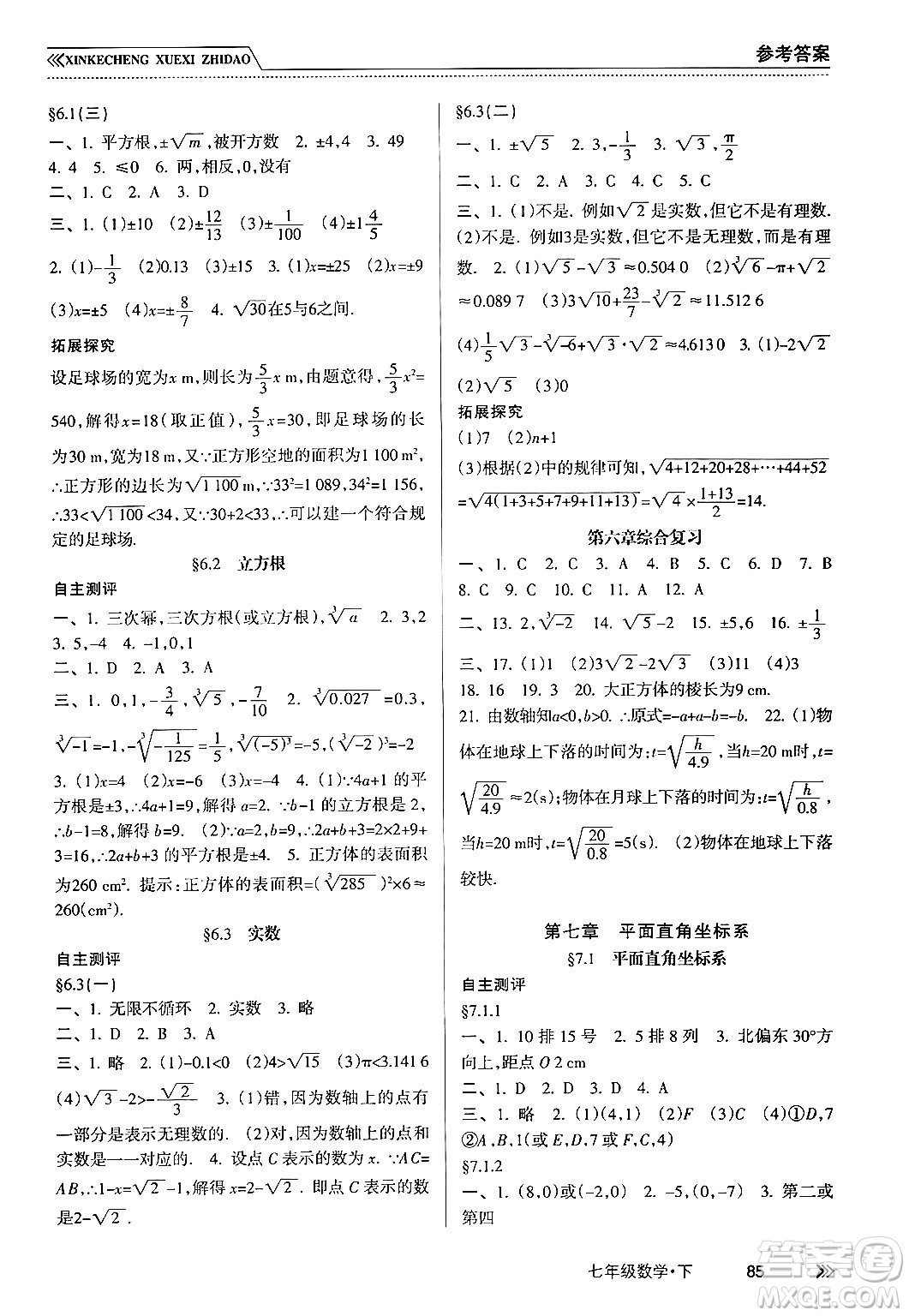 南方出版社2024年春新課程學(xué)習(xí)指導(dǎo)七年級數(shù)學(xué)下冊人教版答案