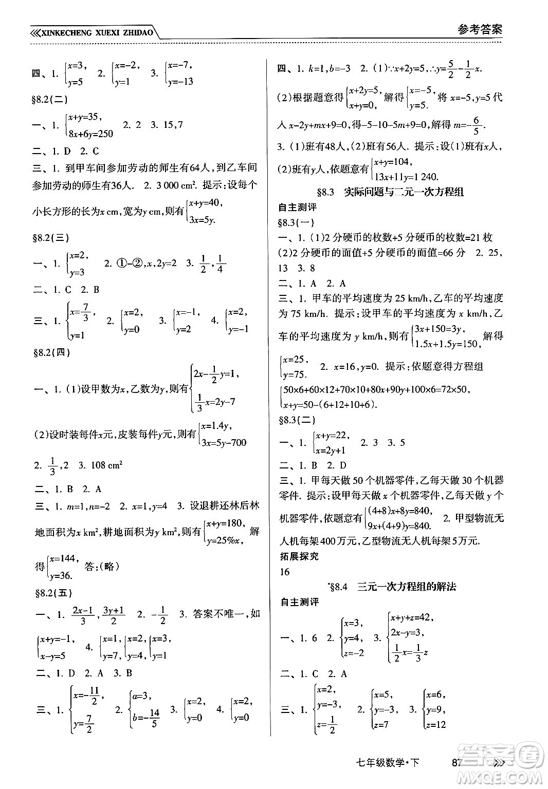 南方出版社2024年春新課程學(xué)習(xí)指導(dǎo)七年級數(shù)學(xué)下冊人教版答案