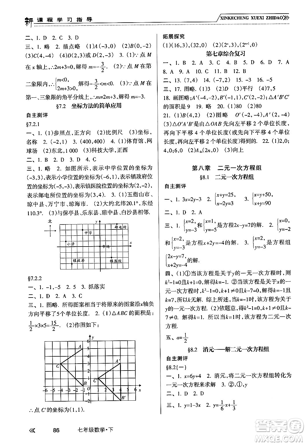 南方出版社2024年春新課程學(xué)習(xí)指導(dǎo)七年級數(shù)學(xué)下冊人教版答案