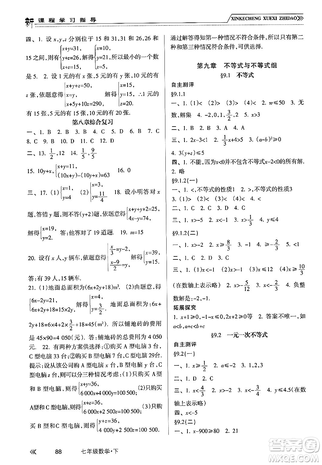 南方出版社2024年春新課程學(xué)習(xí)指導(dǎo)七年級數(shù)學(xué)下冊人教版答案