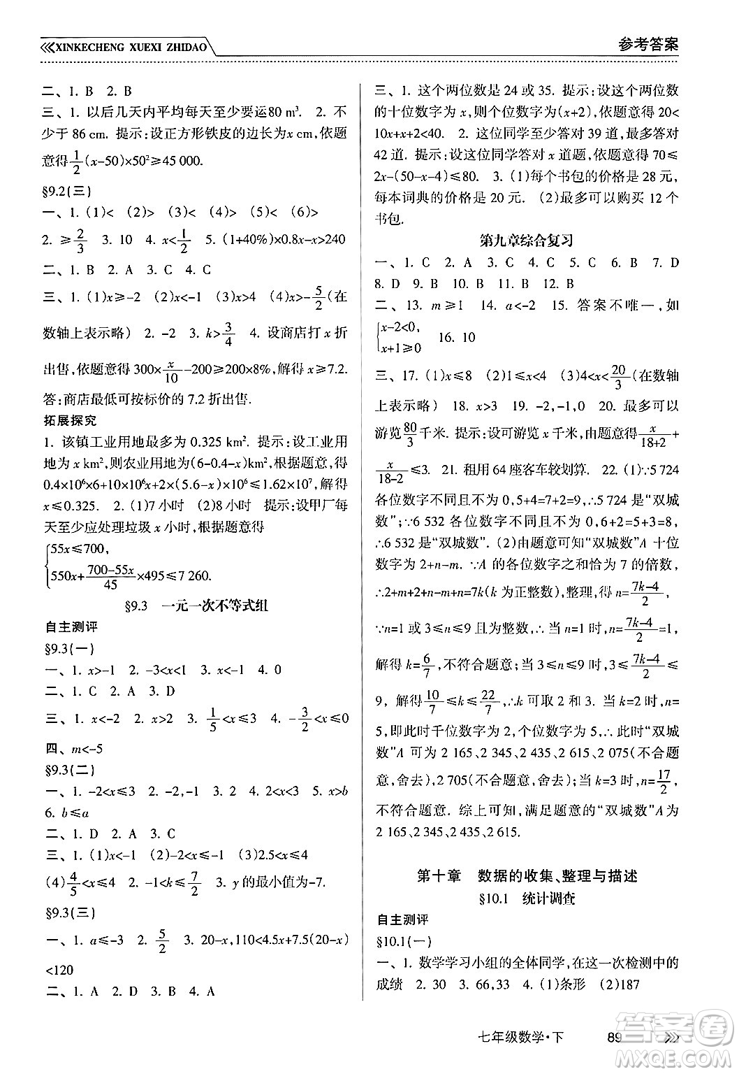 南方出版社2024年春新課程學(xué)習(xí)指導(dǎo)七年級數(shù)學(xué)下冊人教版答案