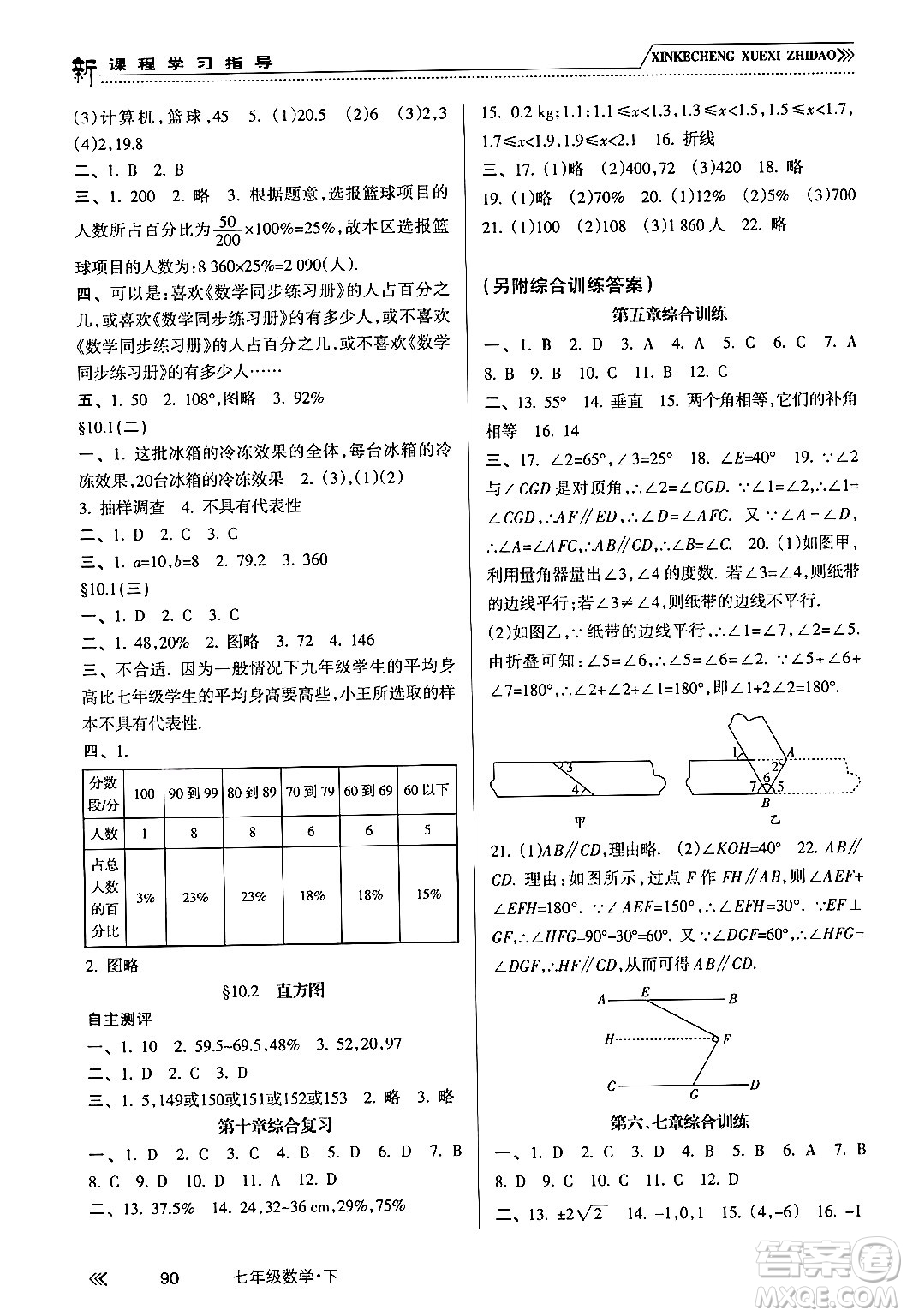 南方出版社2024年春新課程學(xué)習(xí)指導(dǎo)七年級數(shù)學(xué)下冊人教版答案