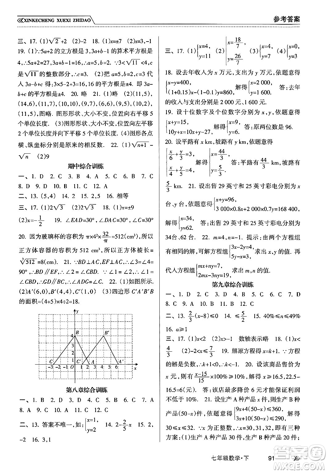 南方出版社2024年春新課程學(xué)習(xí)指導(dǎo)七年級數(shù)學(xué)下冊人教版答案