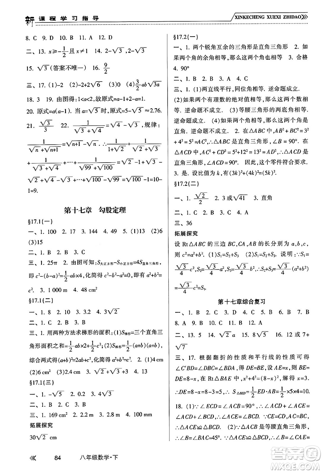 南方出版社2024年春新課程學(xué)習(xí)指導(dǎo)八年級數(shù)學(xué)下冊人教版答案