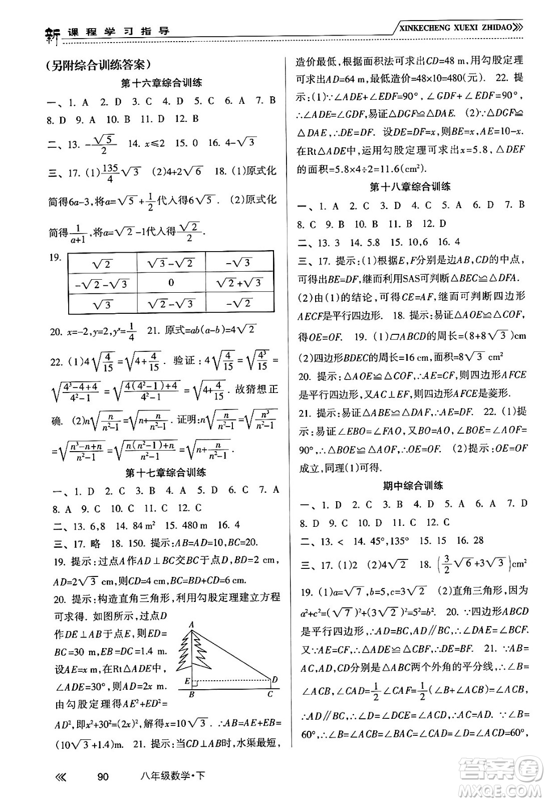 南方出版社2024年春新課程學(xué)習(xí)指導(dǎo)八年級數(shù)學(xué)下冊人教版答案