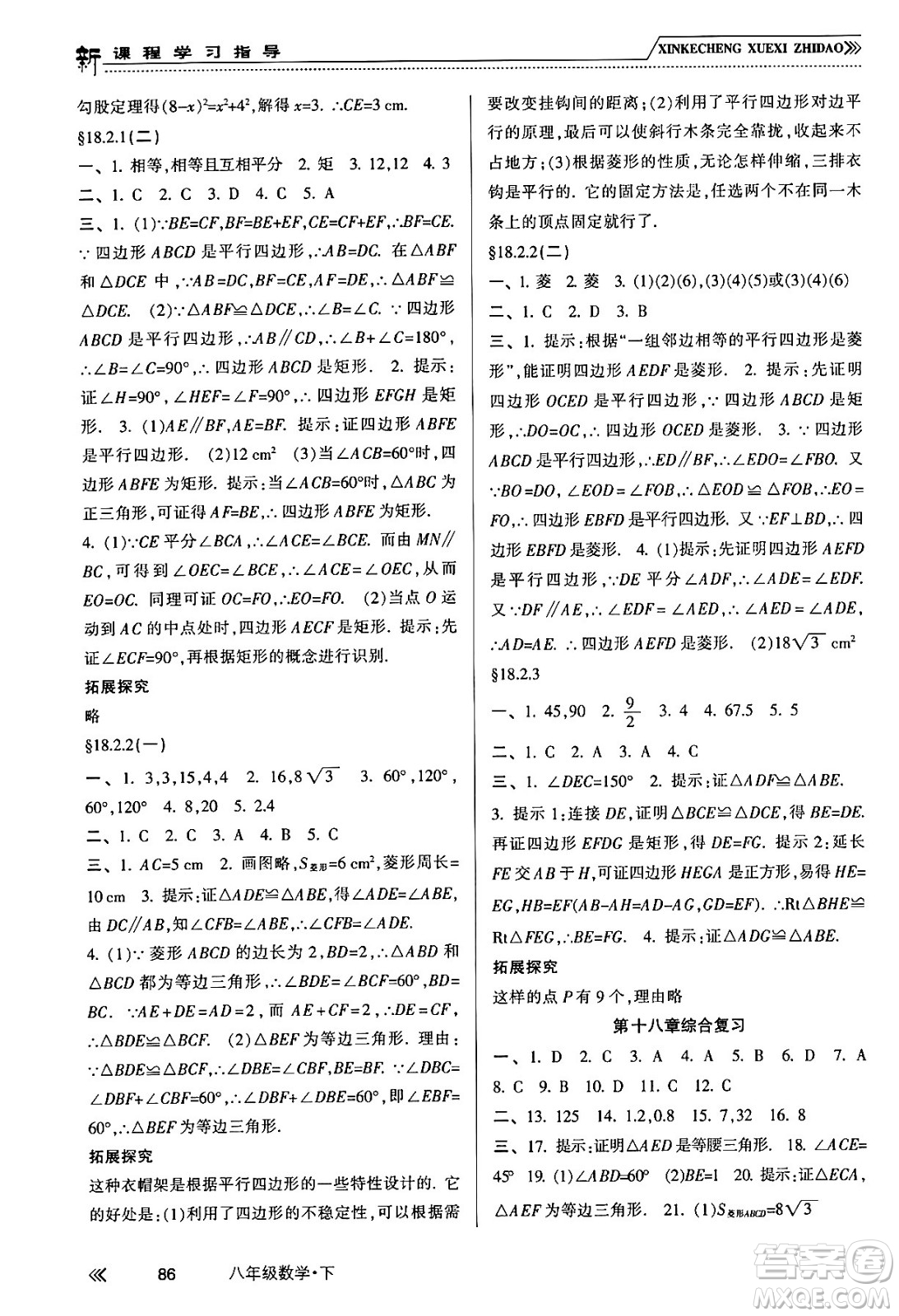 南方出版社2024年春新課程學(xué)習(xí)指導(dǎo)八年級數(shù)學(xué)下冊人教版答案