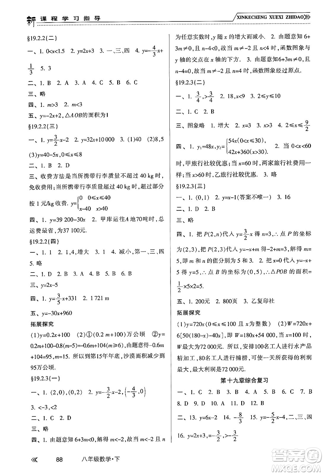 南方出版社2024年春新課程學(xué)習(xí)指導(dǎo)八年級數(shù)學(xué)下冊人教版答案