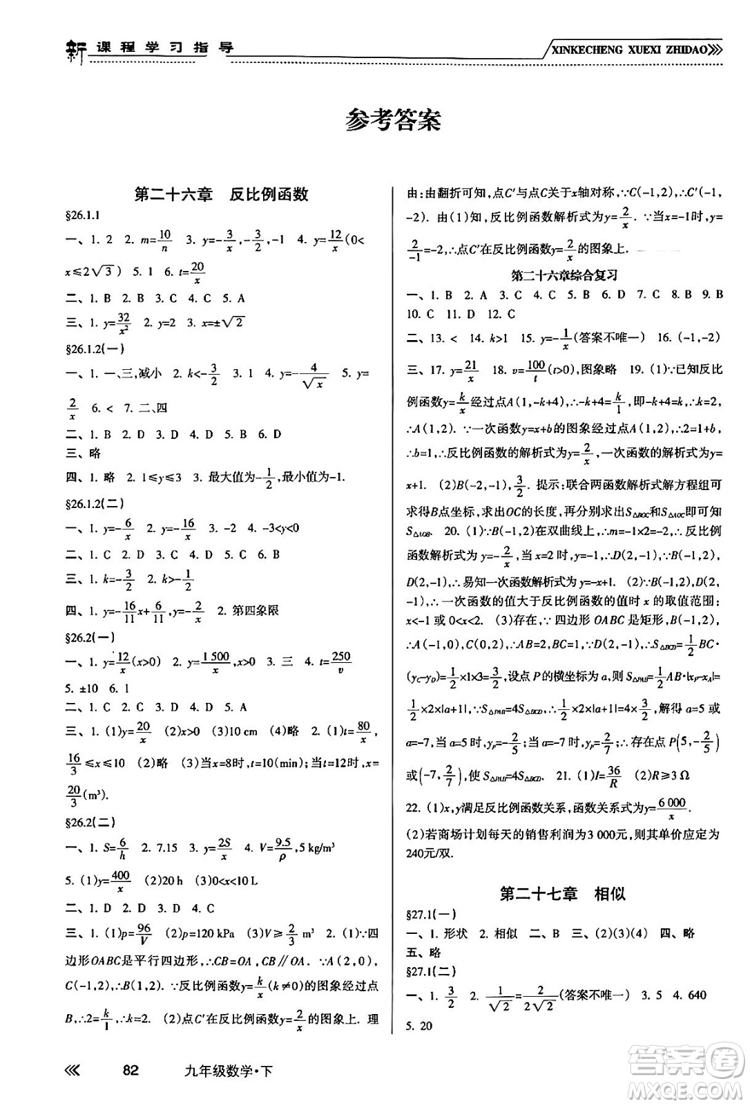 南方出版社2024年春新課程學(xué)習(xí)指導(dǎo)九年級(jí)數(shù)學(xué)下冊(cè)人教版答案