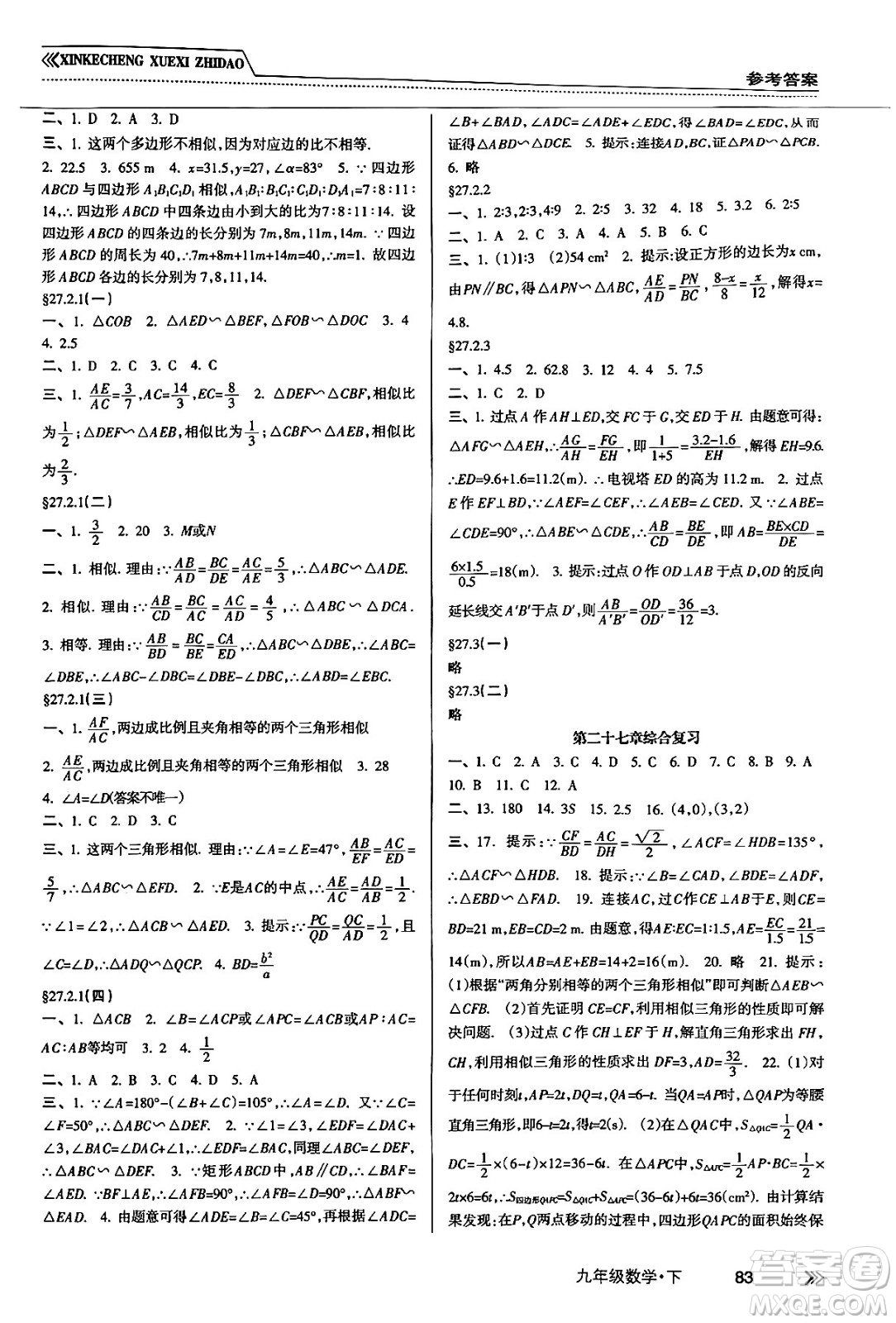 南方出版社2024年春新課程學(xué)習(xí)指導(dǎo)九年級(jí)數(shù)學(xué)下冊(cè)人教版答案