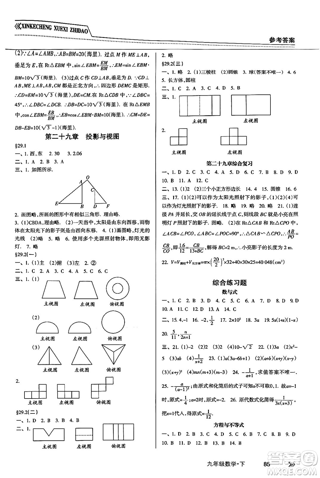 南方出版社2024年春新課程學(xué)習(xí)指導(dǎo)九年級(jí)數(shù)學(xué)下冊(cè)人教版答案