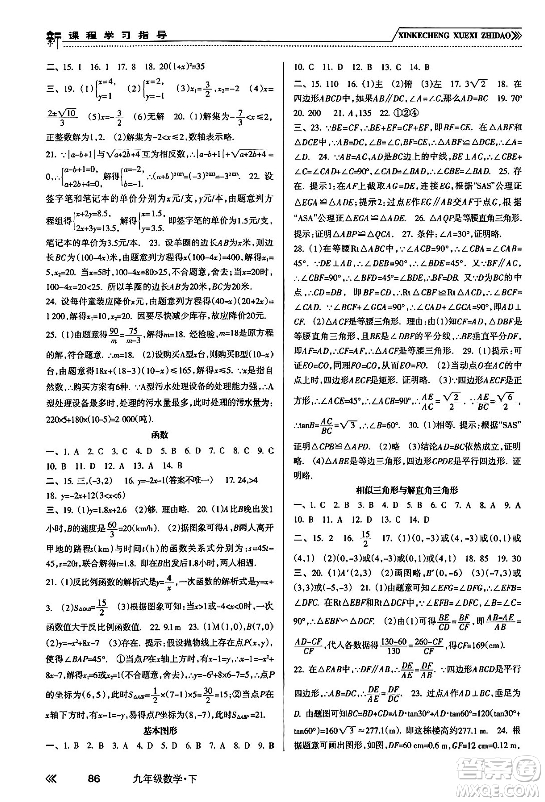 南方出版社2024年春新課程學(xué)習(xí)指導(dǎo)九年級(jí)數(shù)學(xué)下冊(cè)人教版答案