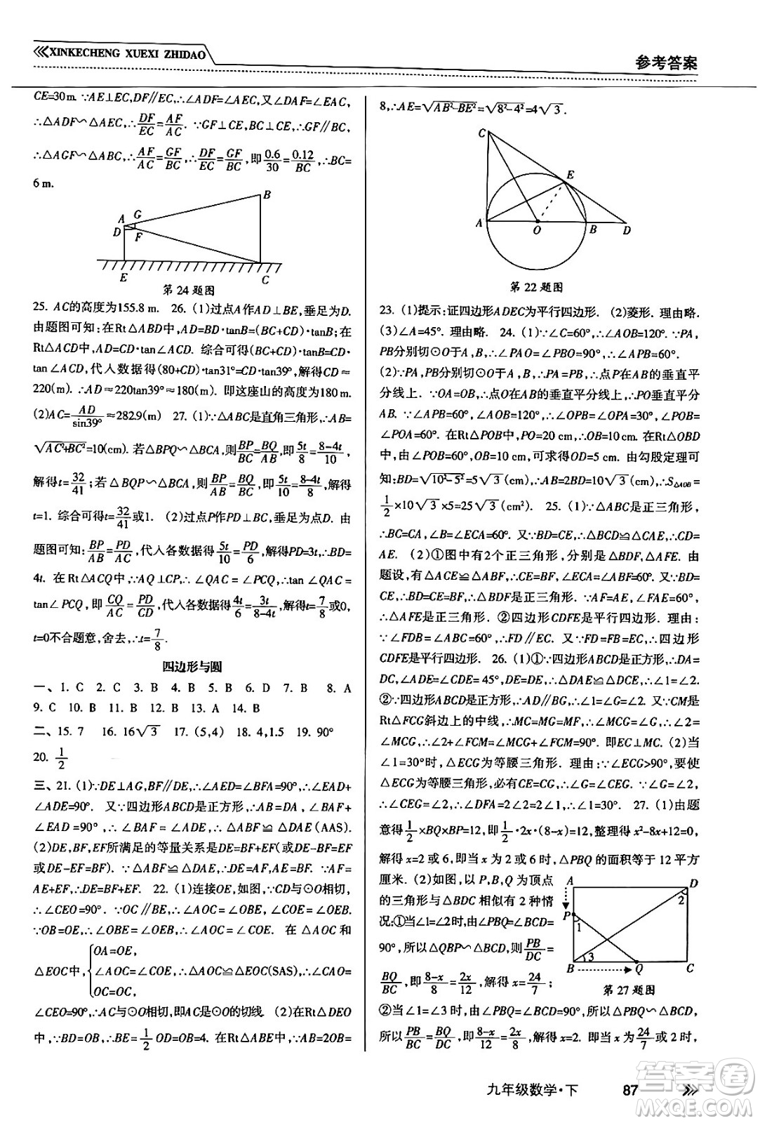 南方出版社2024年春新課程學(xué)習(xí)指導(dǎo)九年級(jí)數(shù)學(xué)下冊(cè)人教版答案