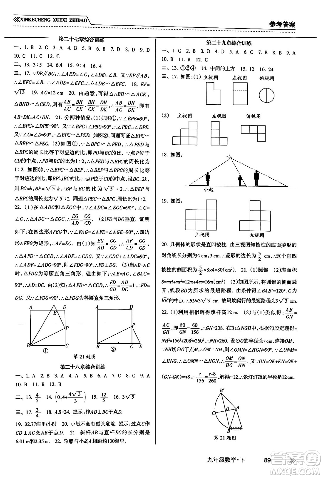 南方出版社2024年春新課程學(xué)習(xí)指導(dǎo)九年級(jí)數(shù)學(xué)下冊(cè)人教版答案