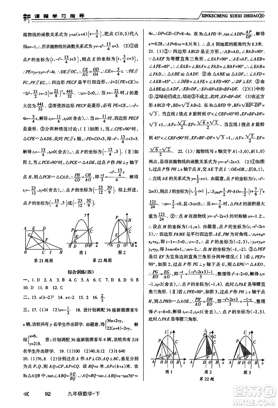 南方出版社2024年春新課程學(xué)習(xí)指導(dǎo)九年級(jí)數(shù)學(xué)下冊(cè)人教版答案