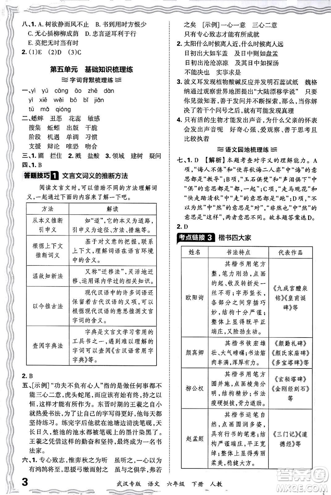 江西人民出版社2024年春王朝霞期末真題精編六年級語文下冊人教版武漢專版答案