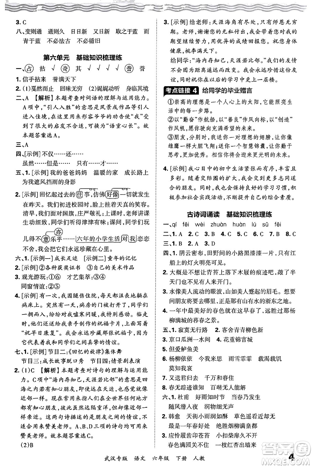 江西人民出版社2024年春王朝霞期末真題精編六年級語文下冊人教版武漢專版答案