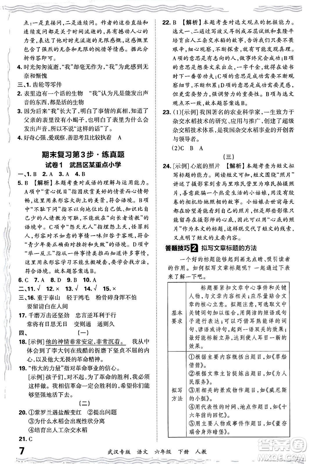 江西人民出版社2024年春王朝霞期末真題精編六年級語文下冊人教版武漢專版答案