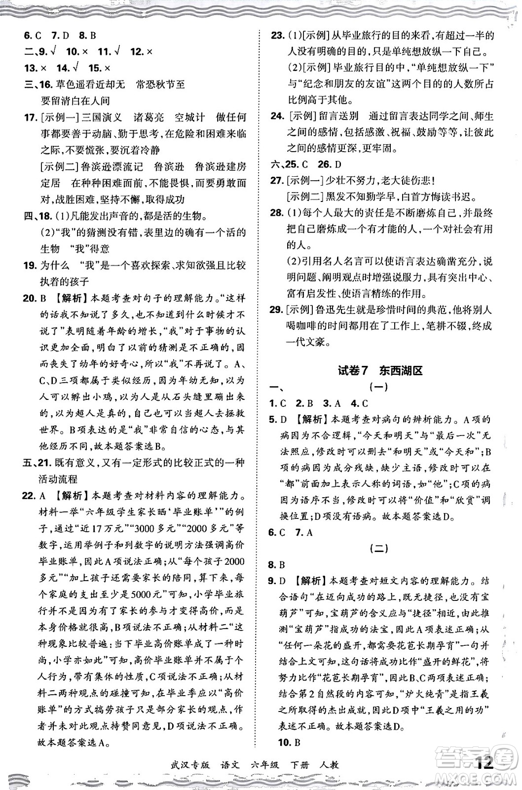 江西人民出版社2024年春王朝霞期末真題精編六年級語文下冊人教版武漢專版答案