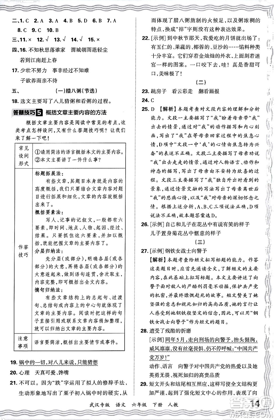 江西人民出版社2024年春王朝霞期末真題精編六年級語文下冊人教版武漢專版答案