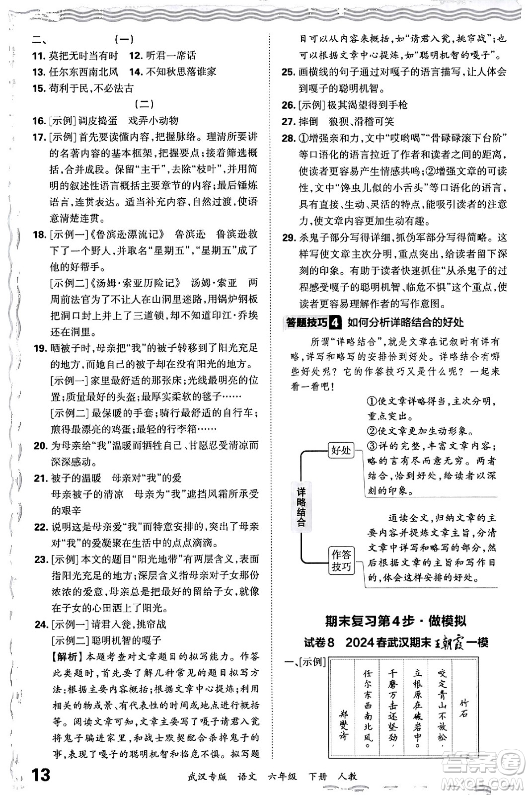 江西人民出版社2024年春王朝霞期末真題精編六年級語文下冊人教版武漢專版答案