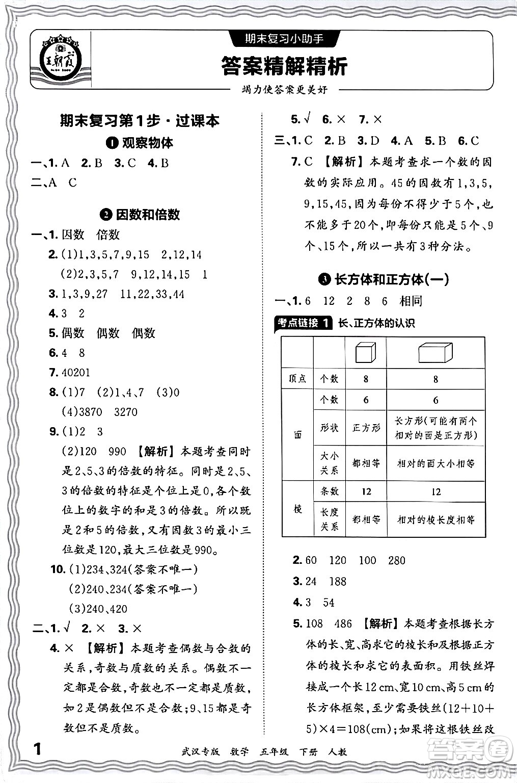 江西人民出版社2024年春王朝霞期末真題精編五年級數(shù)學(xué)下冊人教版武漢專版答案