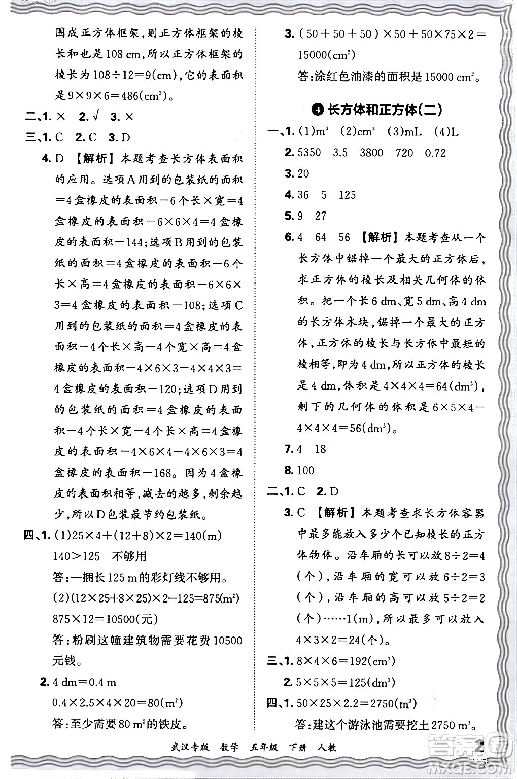 江西人民出版社2024年春王朝霞期末真題精編五年級數(shù)學(xué)下冊人教版武漢專版答案