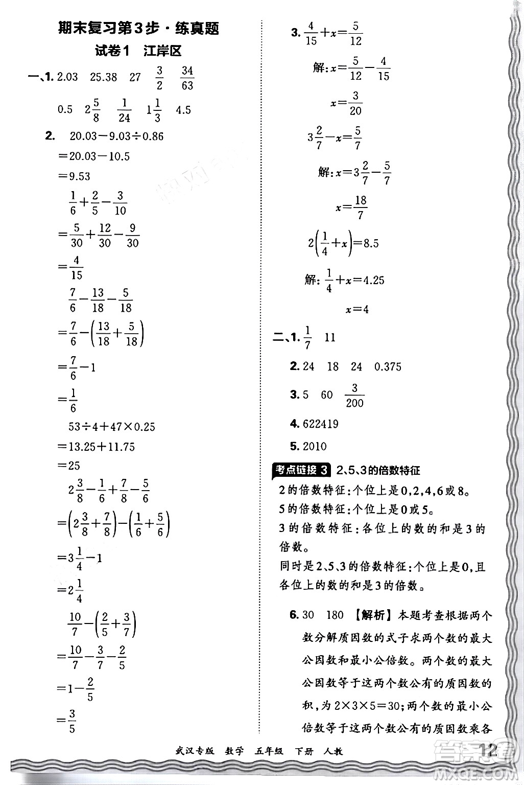 江西人民出版社2024年春王朝霞期末真題精編五年級數(shù)學(xué)下冊人教版武漢專版答案