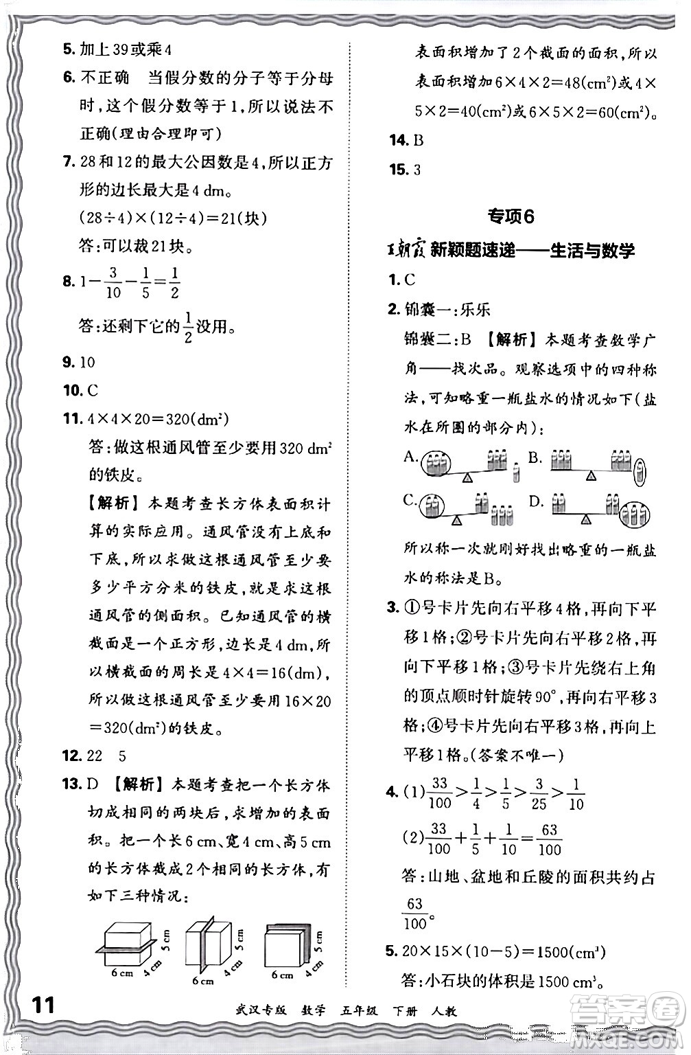 江西人民出版社2024年春王朝霞期末真題精編五年級數(shù)學(xué)下冊人教版武漢專版答案