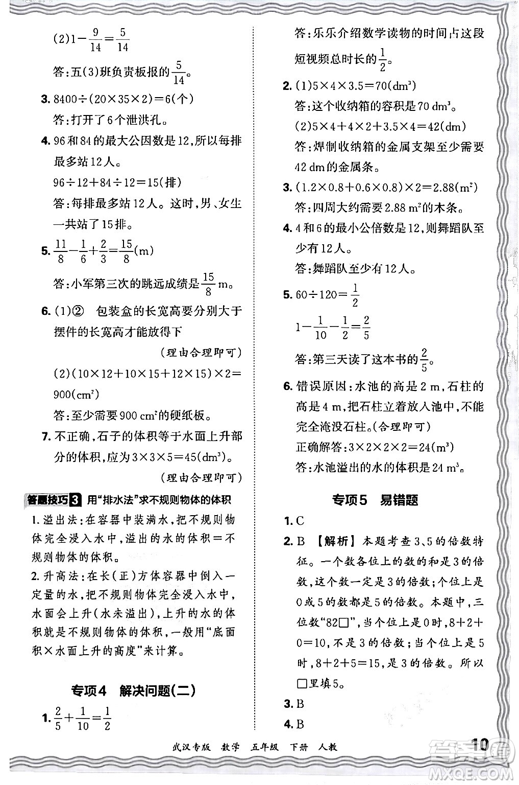 江西人民出版社2024年春王朝霞期末真題精編五年級數(shù)學(xué)下冊人教版武漢專版答案